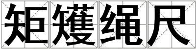 矩矱繩尺