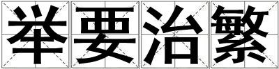 舉要治繁