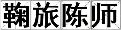 鞠旅陳師