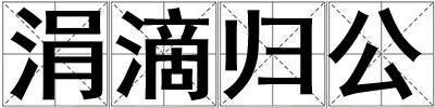 涓滴歸公