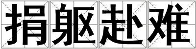 捐軀赴難