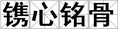 鐫心銘骨