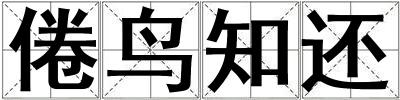 倦鳥知還