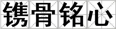 鐫骨銘心