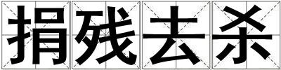 捐殘去殺