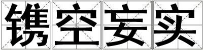 鐫空妄實