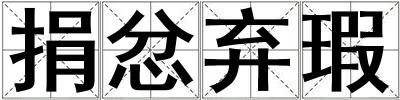 捐忿棄瑕