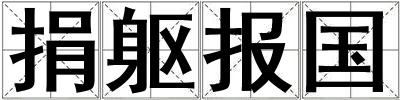 捐軀報國