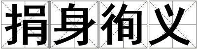 捐身徇義