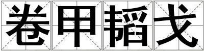 卷甲韜戈