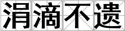 涓滴不遺