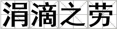 涓滴之勞