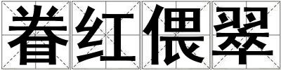 眷紅偎翠