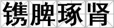鐫脾琢腎