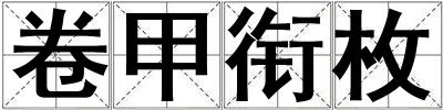 卷甲銜枚