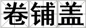 卷鋪蓋