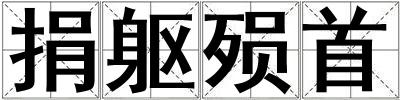 捐軀殞首
