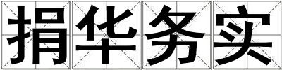 捐華務(wù)實