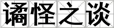 譎怪之談
