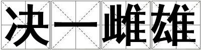 決一雌雄