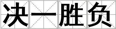 決一勝負