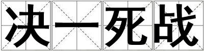 決一死戰