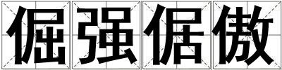 倔強倨傲