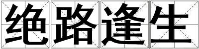 絕路逢生