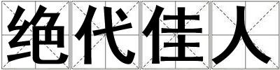 絕代佳人