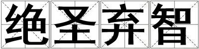絕圣棄智