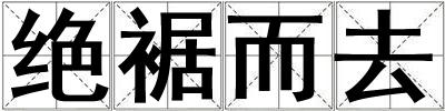 絕裾而去
