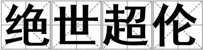 絕世超倫