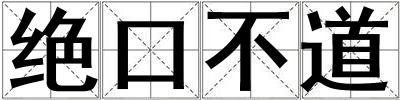 絕口不道