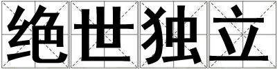 絕世獨立