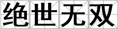 絕世無雙