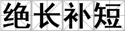 絕長補(bǔ)短