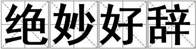 絕妙好辭