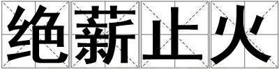 絕薪止火