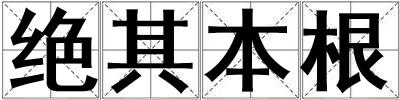 絕其本根