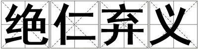 絕仁棄義