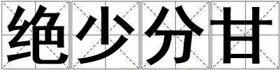 絕少分甘