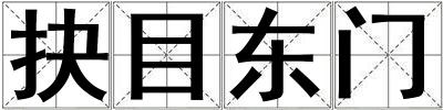 抉目東門