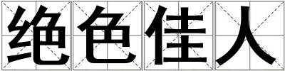 絕色佳人