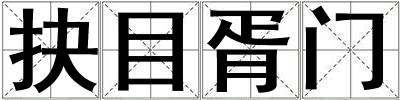 抉目胥門