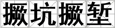 撅坑撅塹