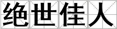 絕世佳人