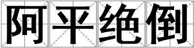 阿平絕倒