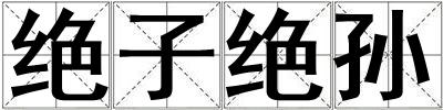 絕子絕孫