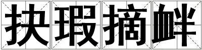 抉瑕摘釁