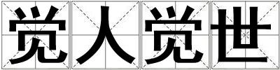 覺人覺世